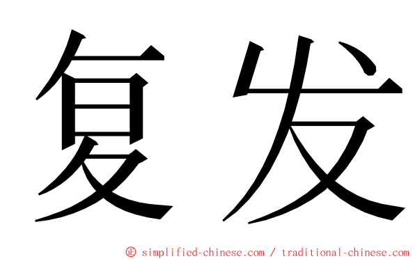 复发 ming font