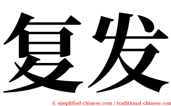 复发 serif font