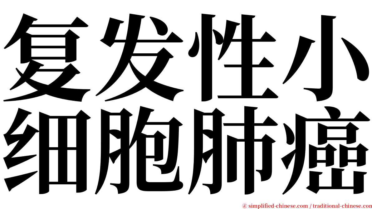复发性小细胞肺癌 serif font