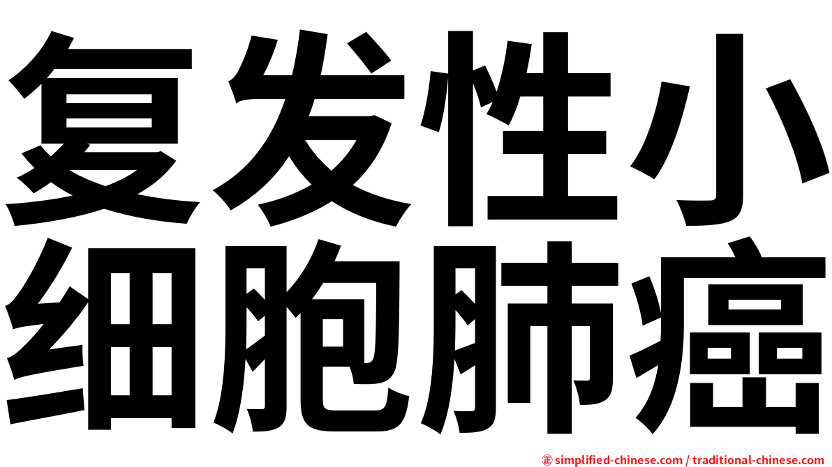 复发性小细胞肺癌