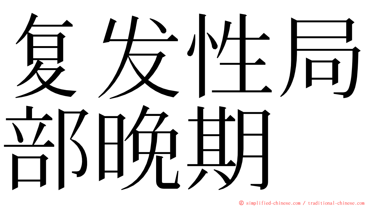 复发性局部晚期 ming font
