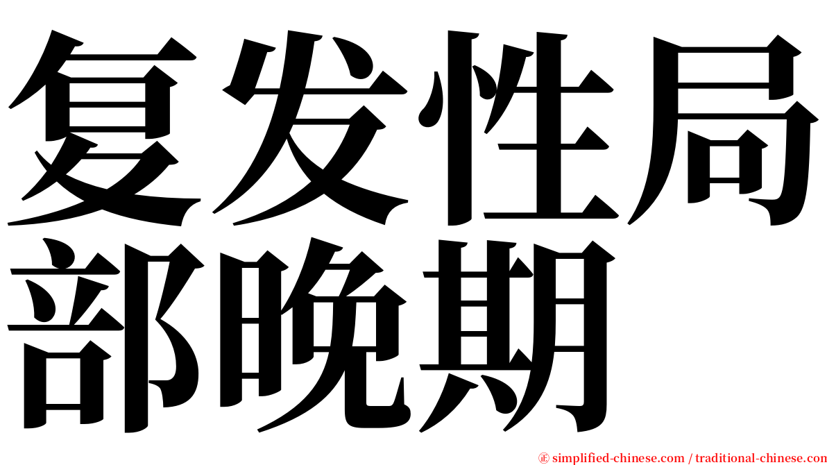复发性局部晚期 serif font