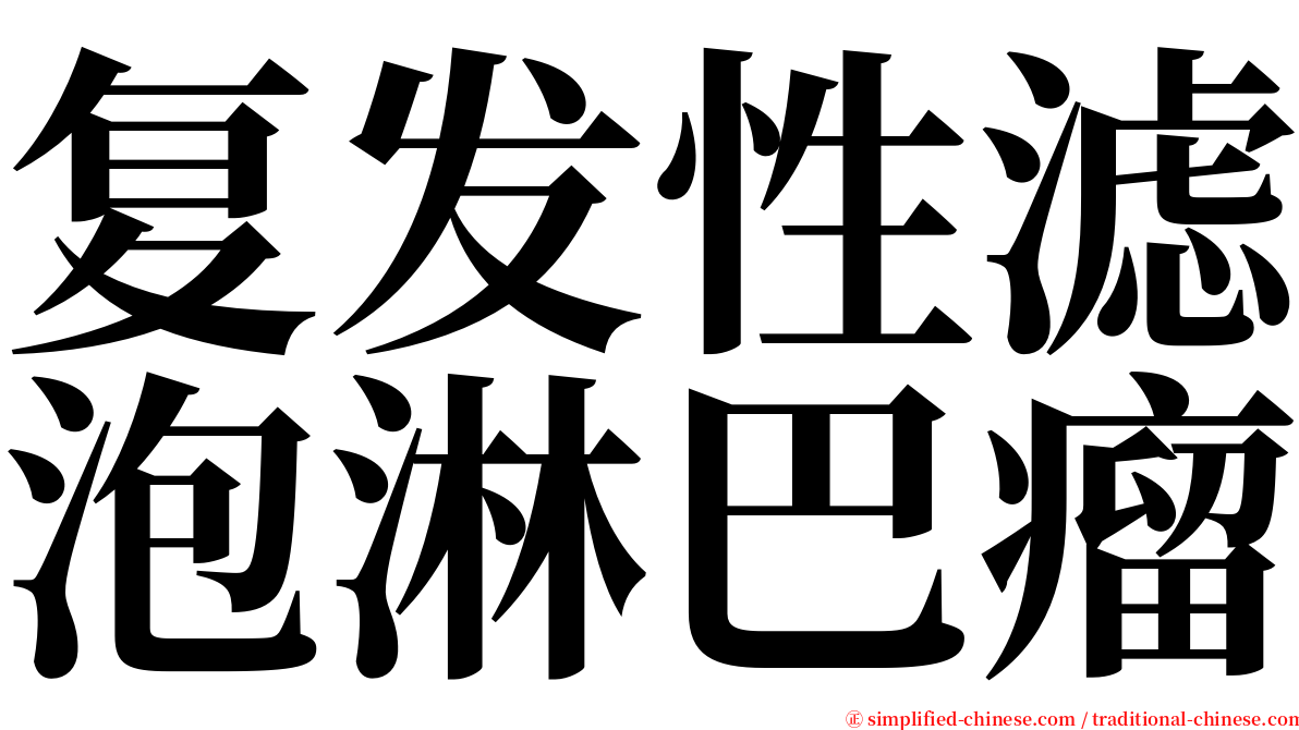复发性滤泡淋巴瘤 serif font