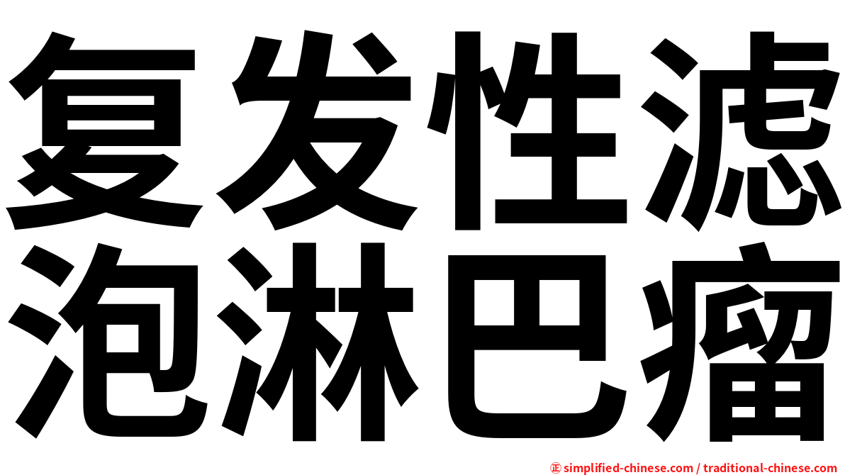 复发性滤泡淋巴瘤