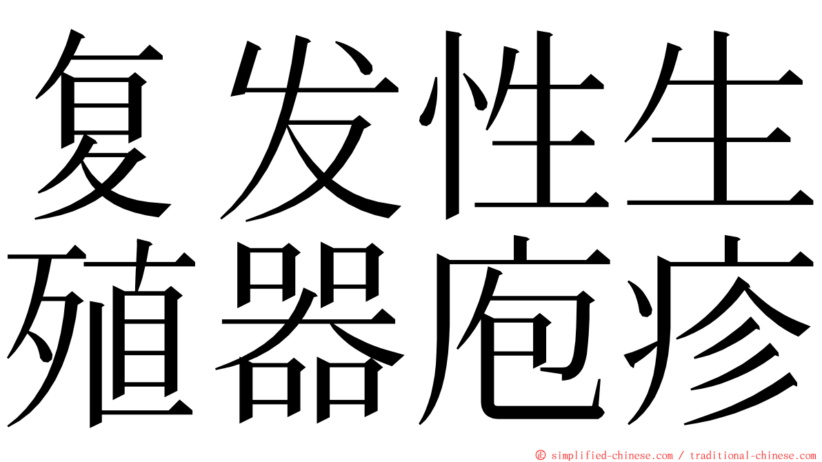 复发性生殖器庖疹 ming font