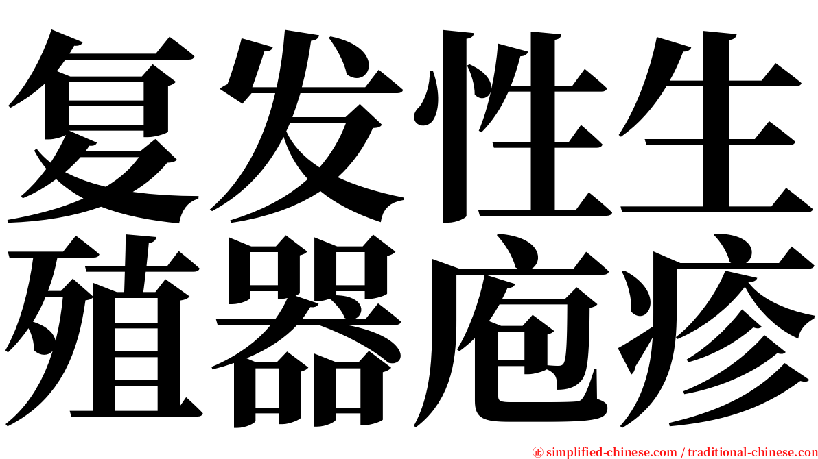 复发性生殖器庖疹 serif font