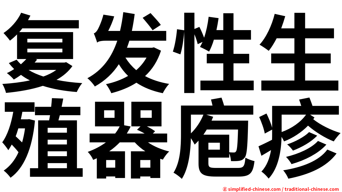 复发性生殖器庖疹