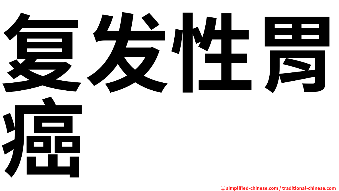 复发性胃癌