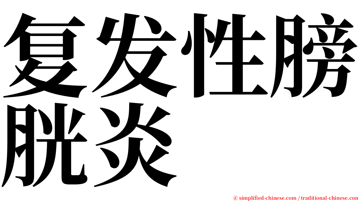 复发性膀胱炎 serif font