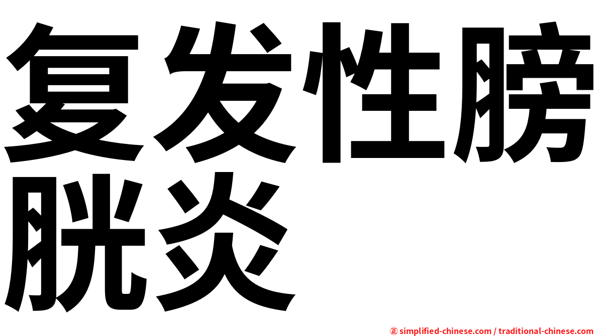 复发性膀胱炎