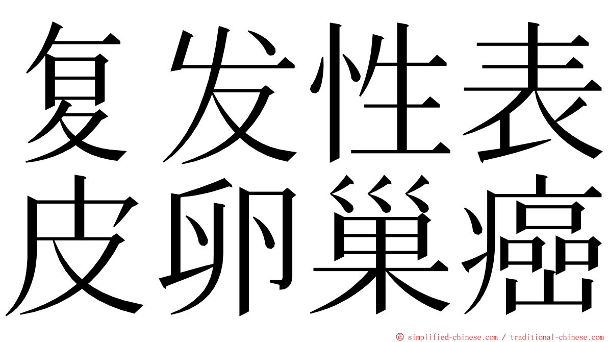 复发性表皮卵巢癌 ming font
