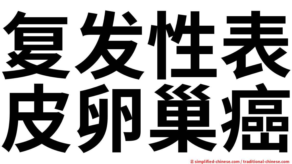 复发性表皮卵巢癌