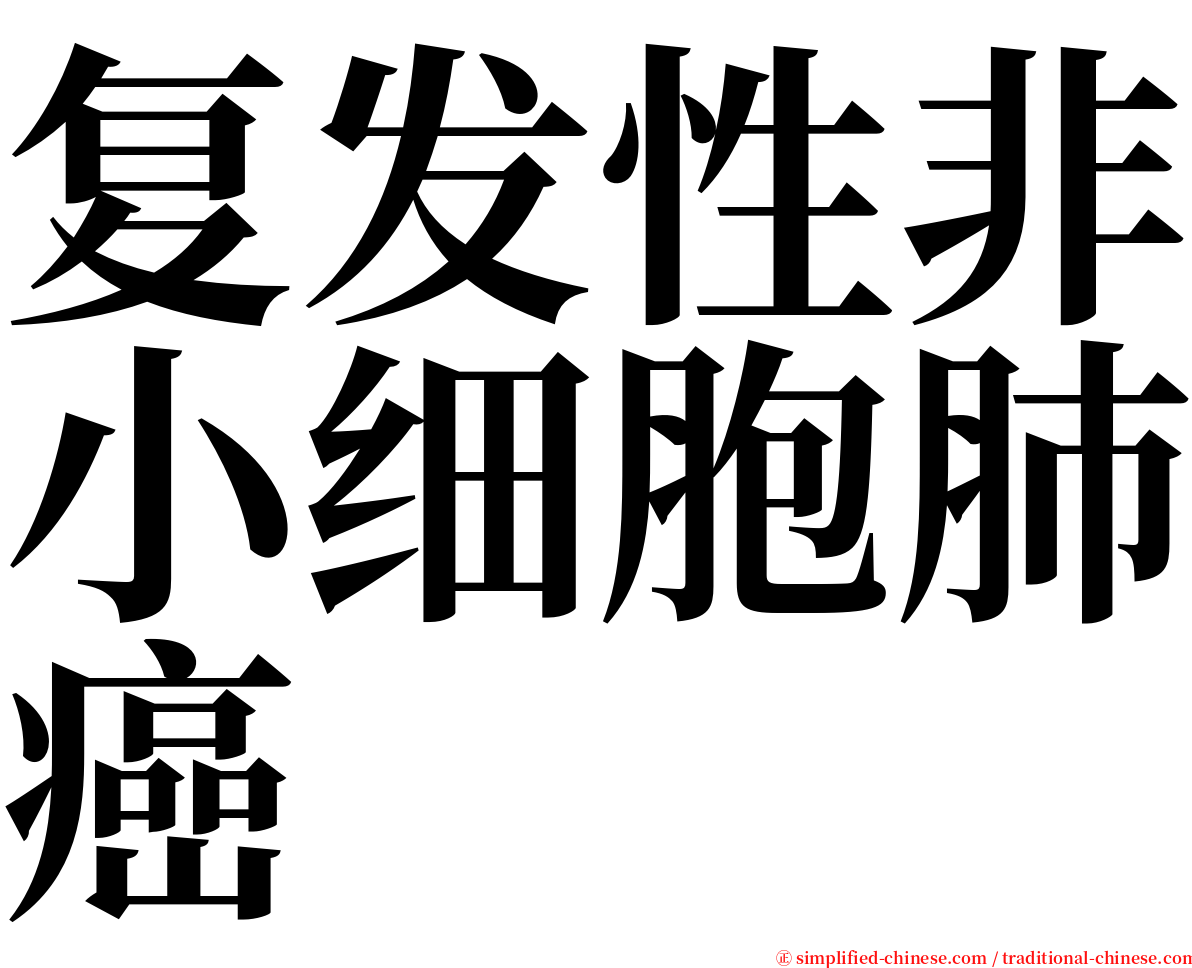 复发性非小细胞肺癌 serif font