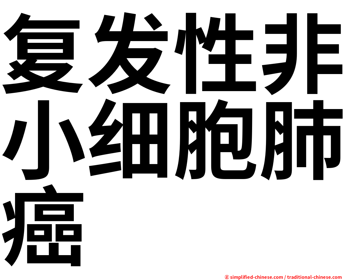 复发性非小细胞肺癌