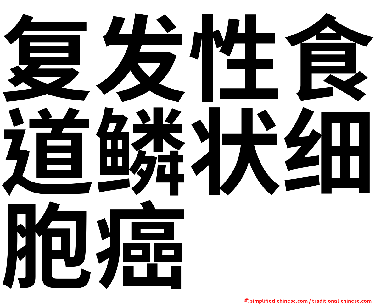 复发性食道鳞状细胞癌