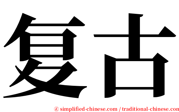复古 serif font