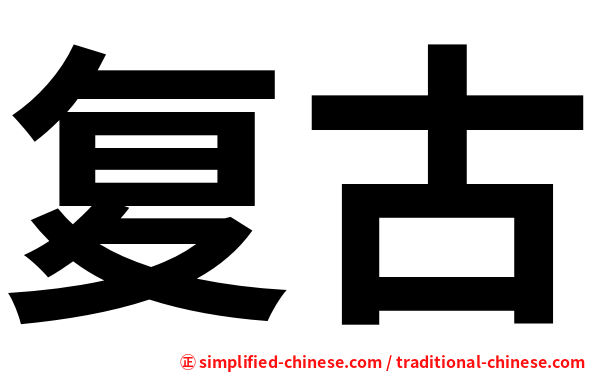 复古
