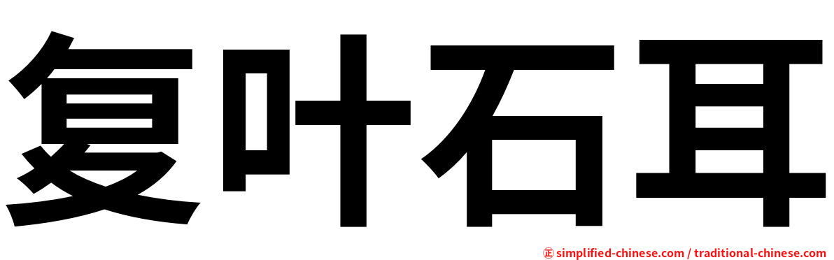 复叶石耳