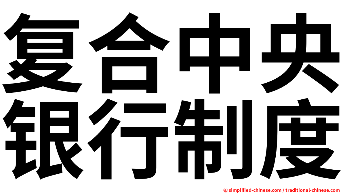 复合中央银行制度