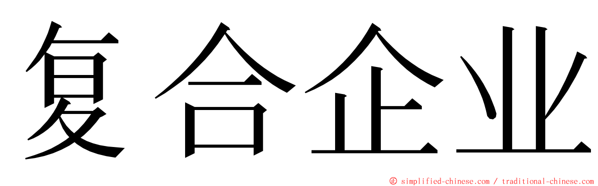 复合企业 ming font