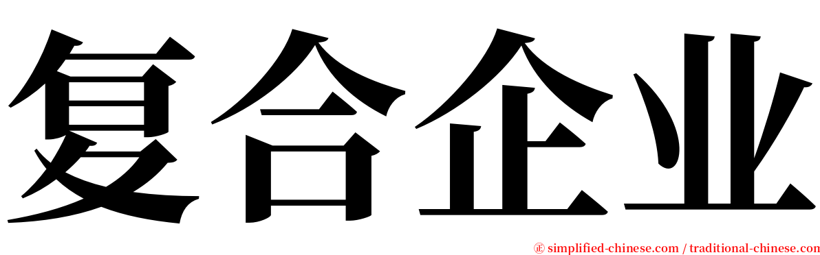复合企业 serif font