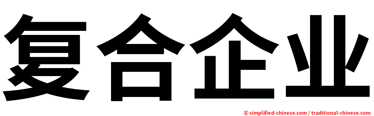 复合企业