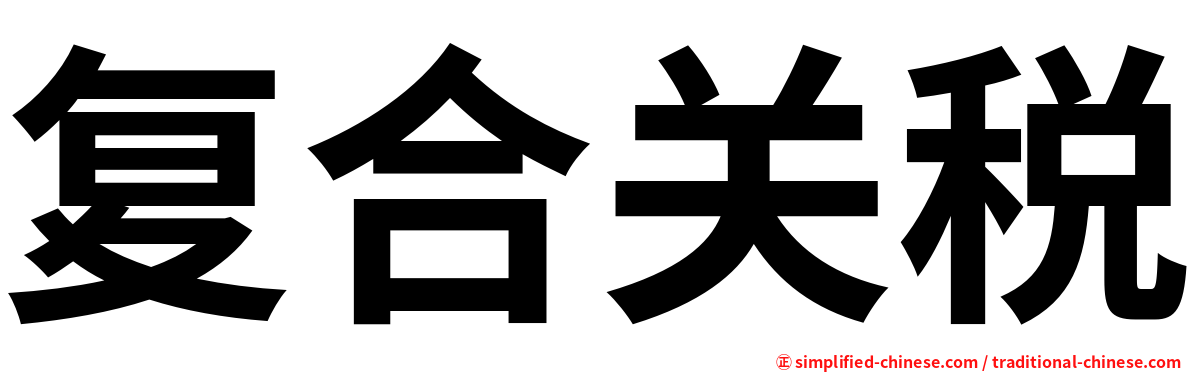 复合关税