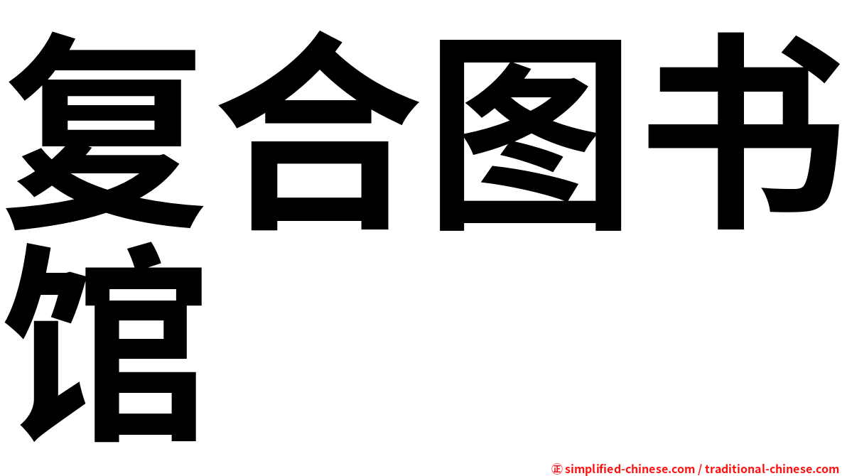 复合图书馆