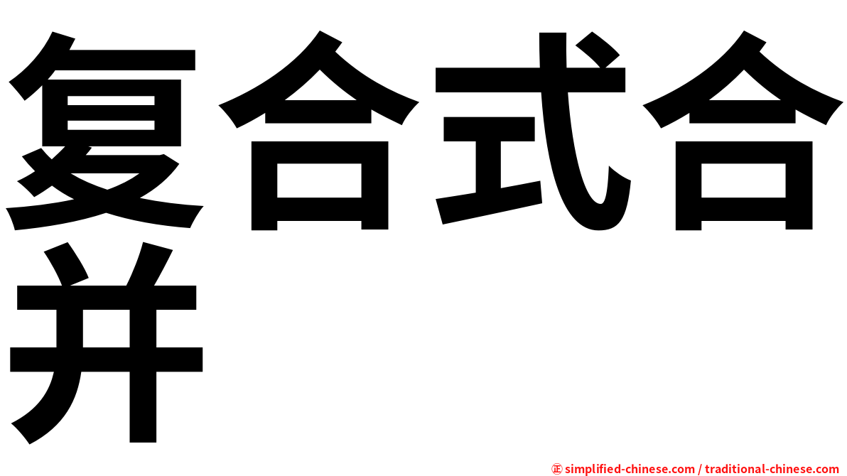 复合式合并