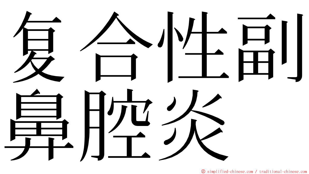 复合性副鼻腔炎 ming font