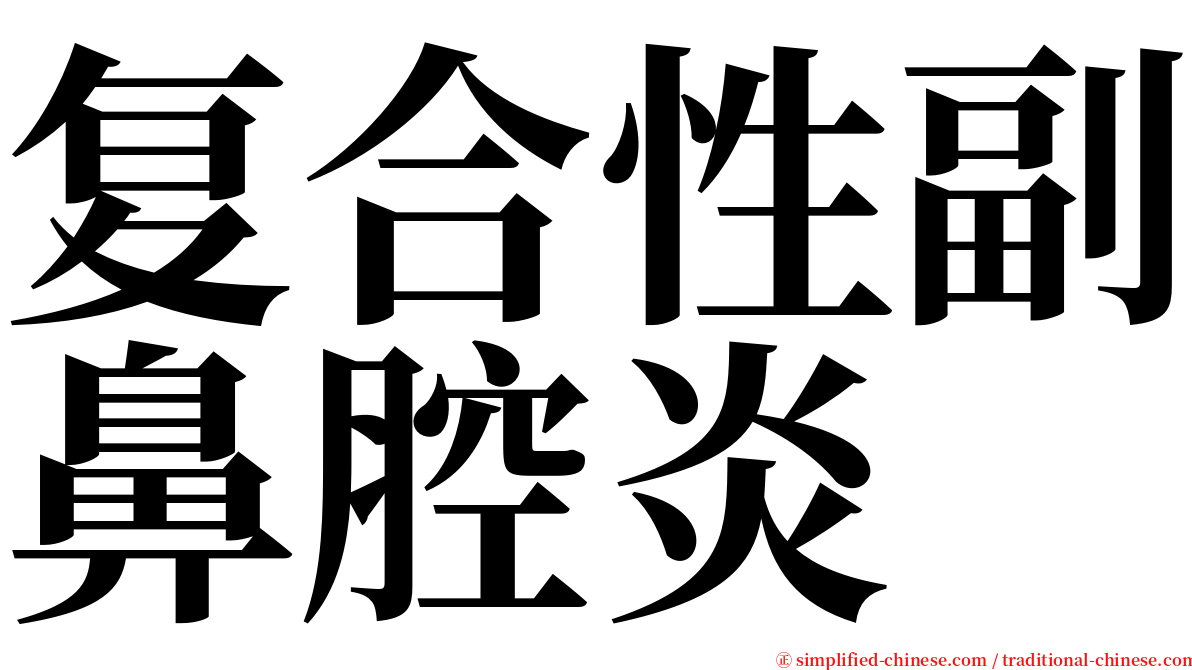 复合性副鼻腔炎 serif font