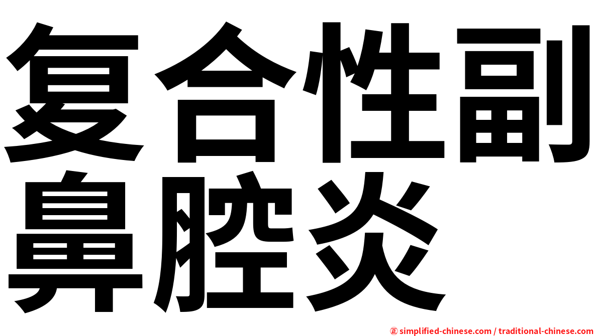 复合性副鼻腔炎