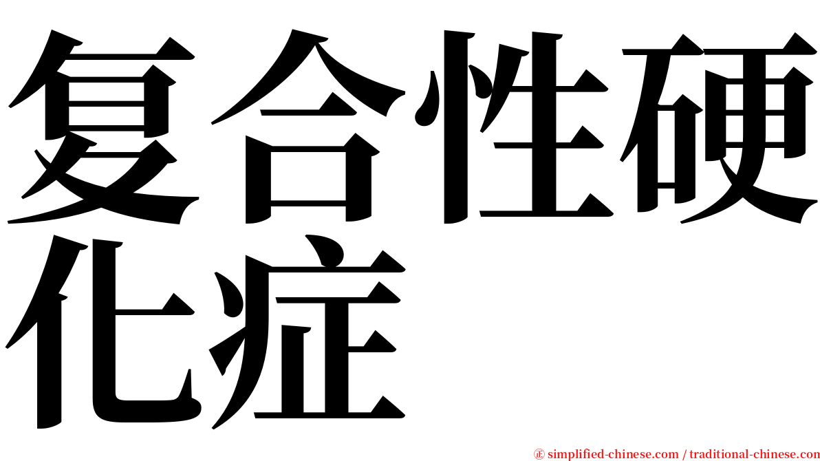 复合性硬化症 serif font
