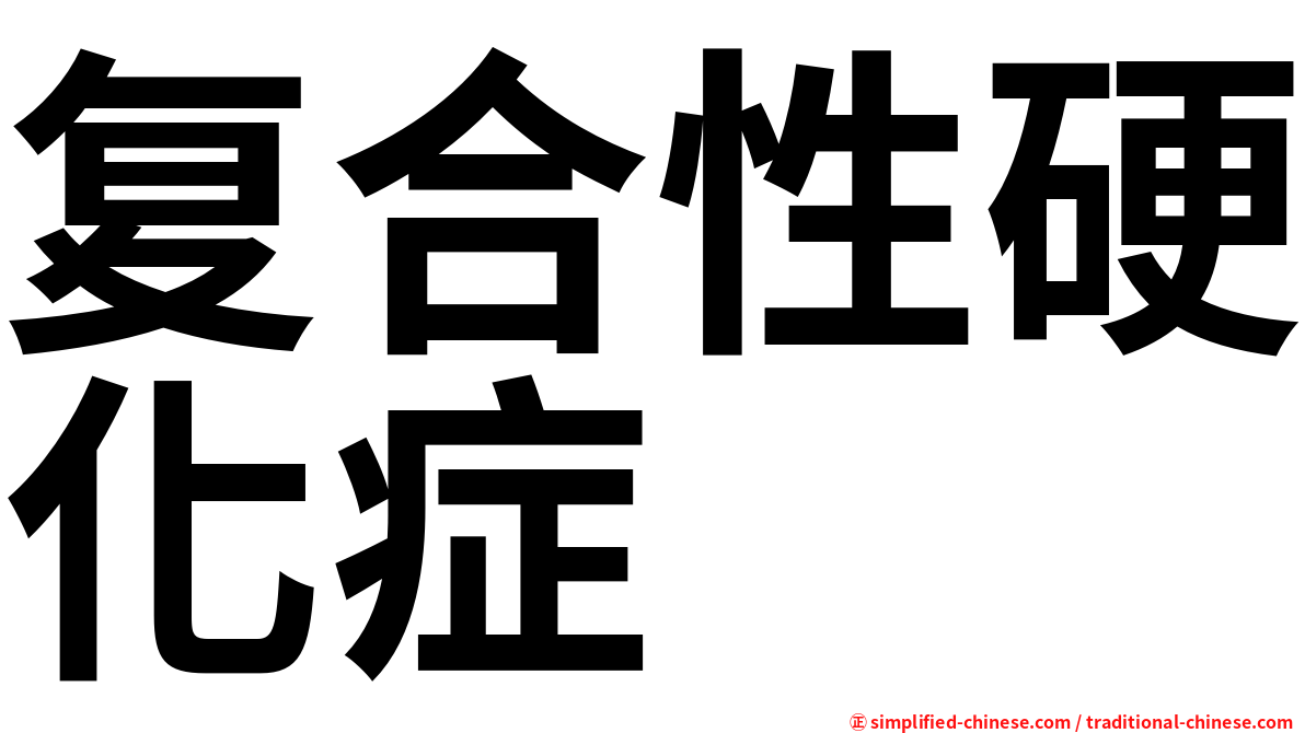 复合性硬化症