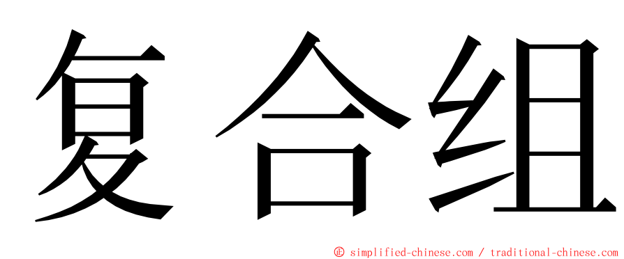 复合组 ming font