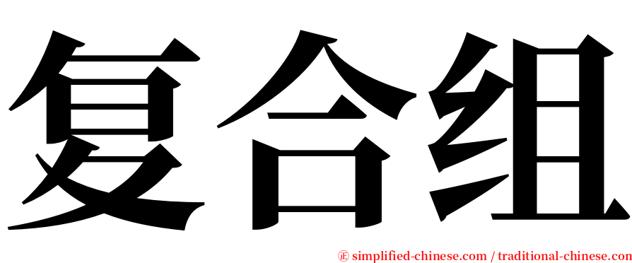 复合组 serif font