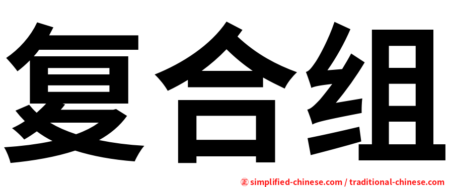 复合组
