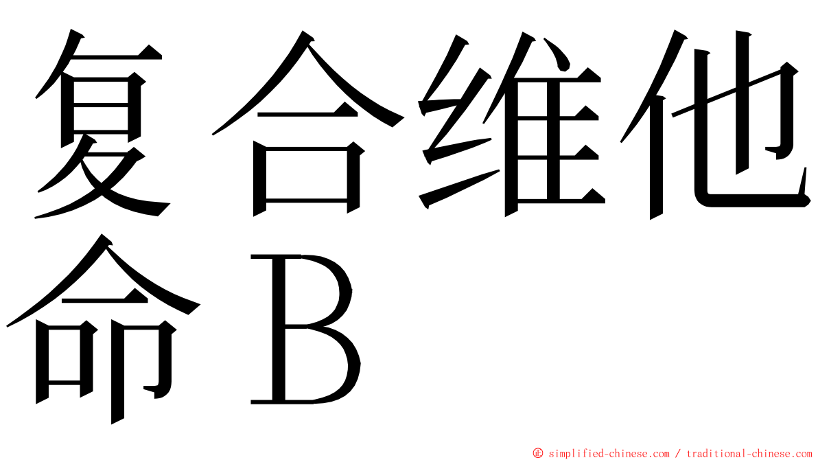 复合维他命Ｂ ming font