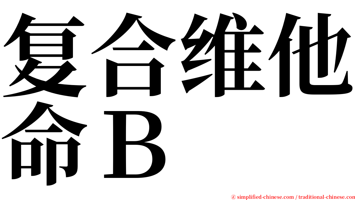 复合维他命Ｂ serif font