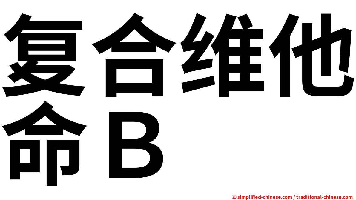 复合维他命Ｂ
