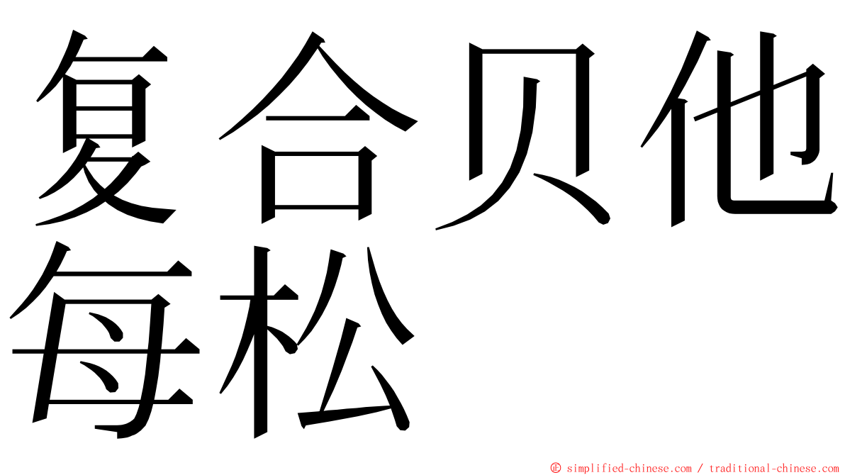 复合贝他每松 ming font