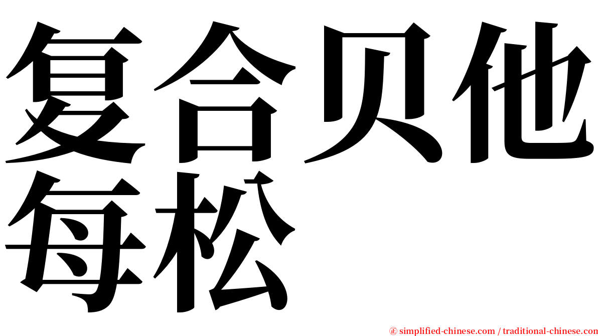 复合贝他每松 serif font