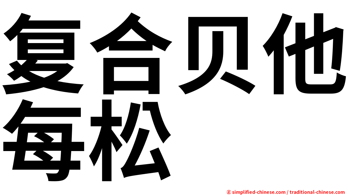 复合贝他每松