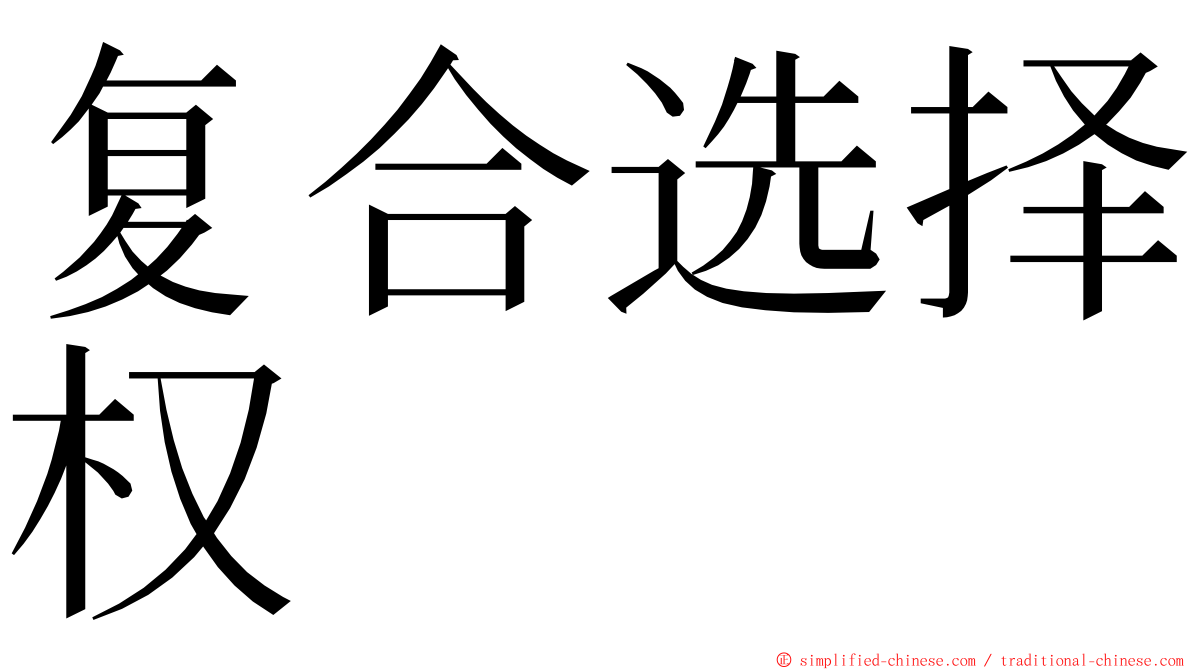 复合选择权 ming font