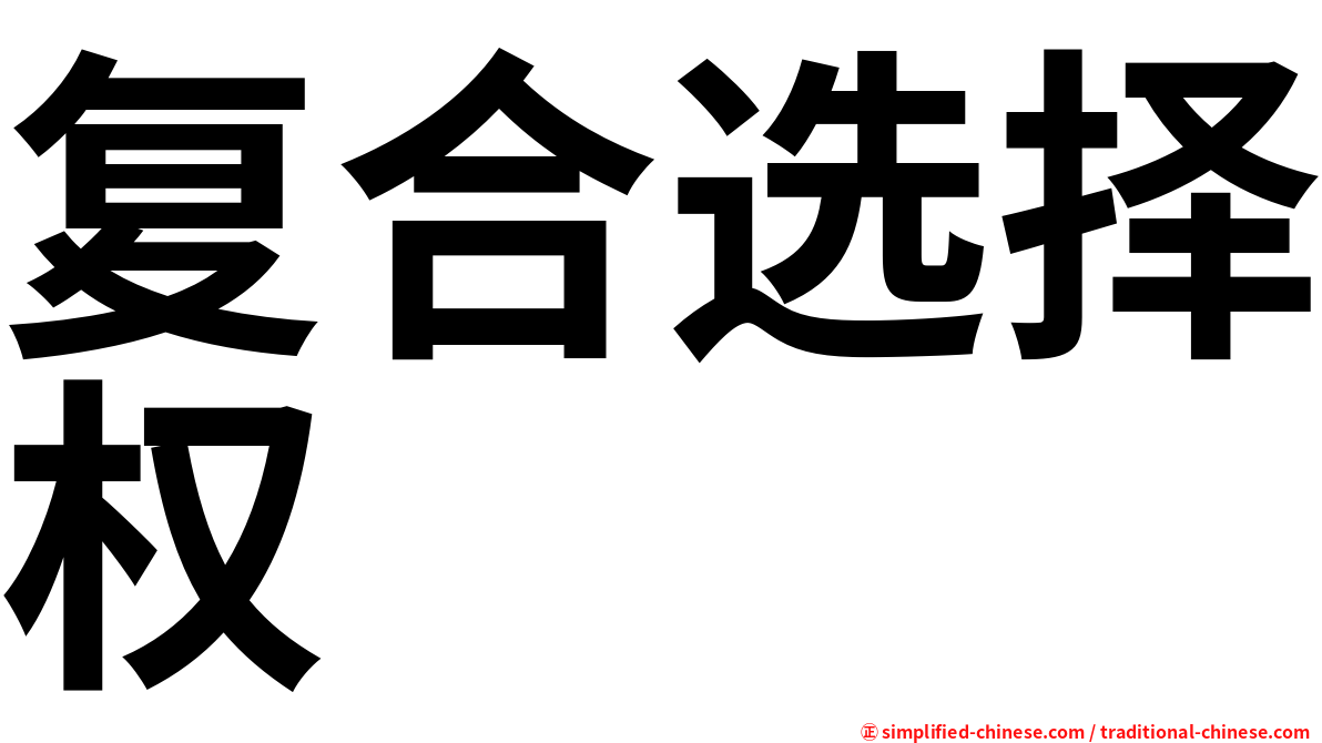 复合选择权