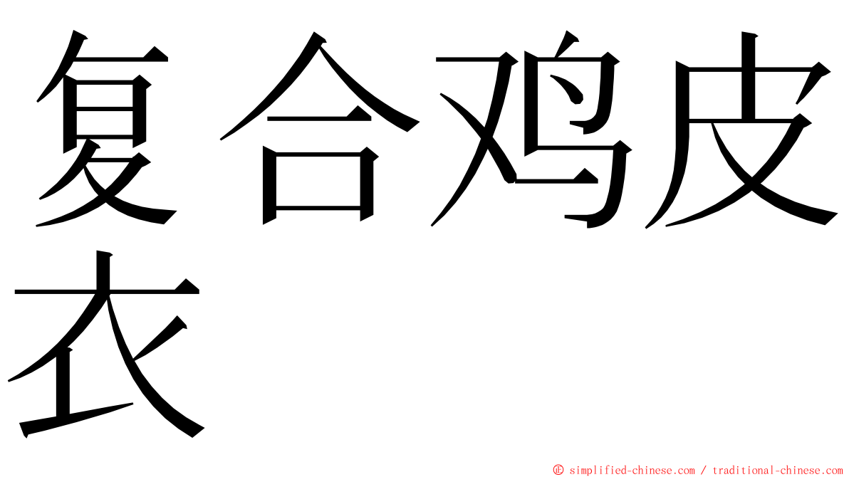 复合鸡皮衣 ming font