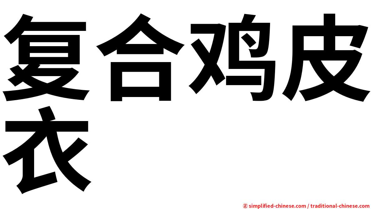 复合鸡皮衣