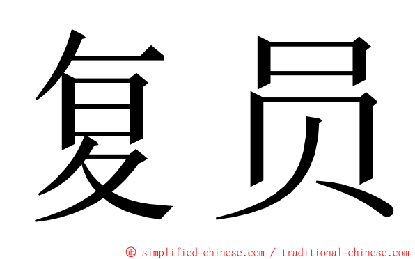 复员 ming font