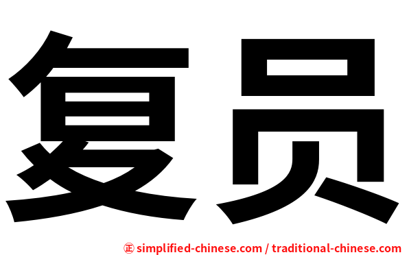 复员