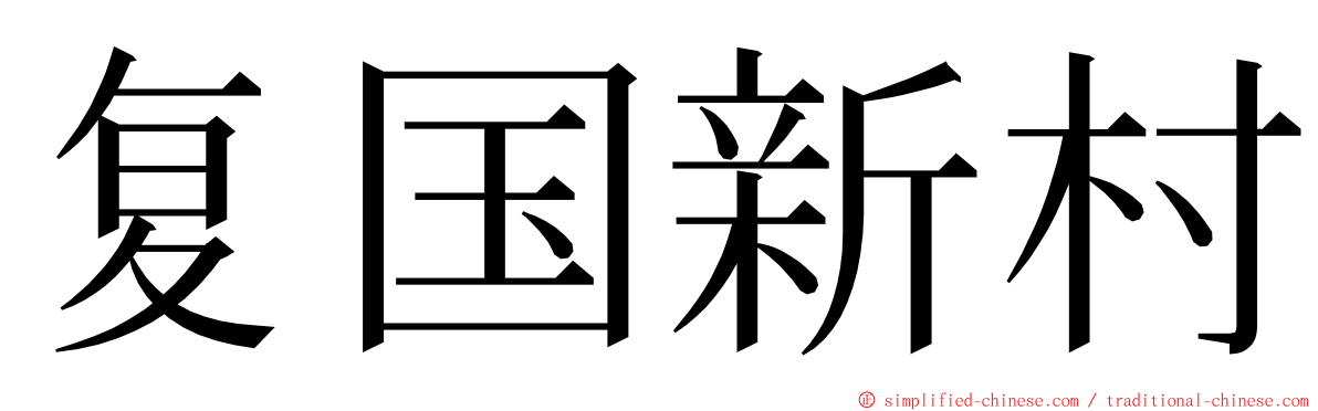 复国新村 ming font